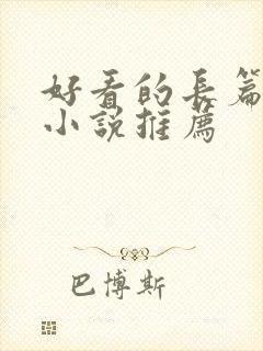 好看的长篇言情小说推荐