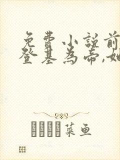 免费小说前夫君登基为帝,她被逼和离