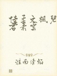 佳柔文枫儿媳雅君素云封面