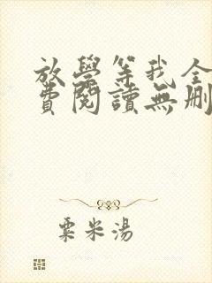 放学等我全文免费阅读无删减