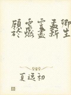 顾云霄孟卿月爱于燃尽新生全集阅读