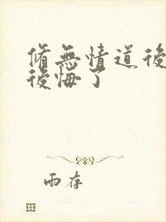 修无情道后师尊后悔了