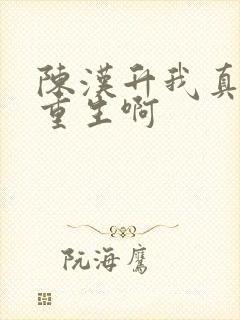 陈汉升我真没想重生啊