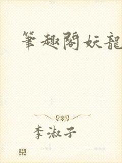 笔趣阁妖龙古帝