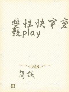 双性快穿变态调教play