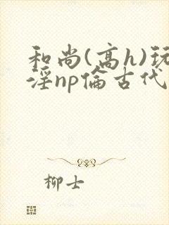 和尚(高h)玩淫np伦古代小说封面