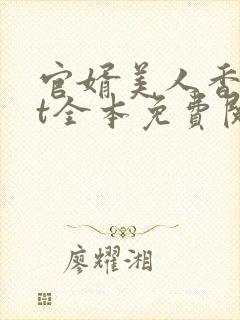 官婿美人香txt全本免费阅读