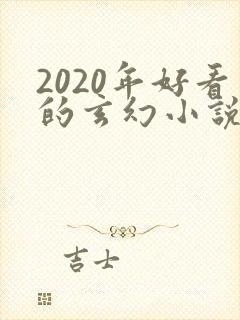 2020年好看的玄幻小说排行榜完结版