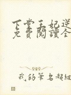 下堂王妃逆袭记免费阅读全文免费阅读封面