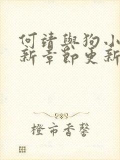 何靖与狗小说最新章节更新内容