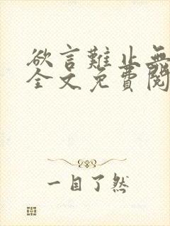 欲言难止无删减全文免费阅读txt