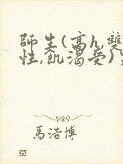 师生(高h,双性,饥渴受)男男封面