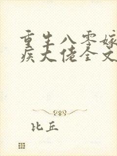 重生八零嫁给残疾大佬全文免费阅读