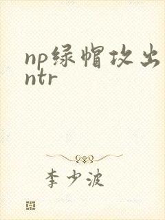 np绿帽攻出轨ntr
