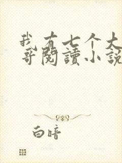 我有七个大佬哥哥阅读小说