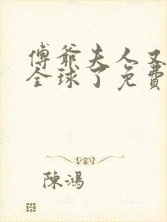 傅爷夫人又惊艳全球了免费封面