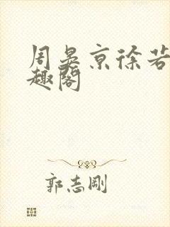 周晏京徐若雪笔趣阁