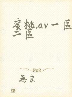 蜜桃,av一区二区