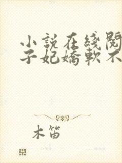 小说在线阅读世子妃娇软不可欺封面