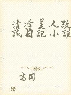 清冷美人改造训诫日记小说
