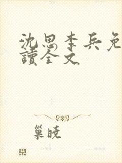 沈思李兵免费阅读全文