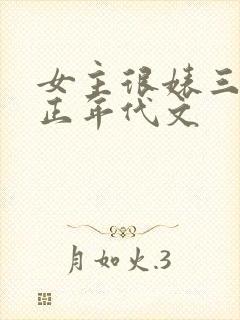 女主很婊三观不正年代文