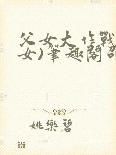 父女大作战(父女)笔趣阁邵可儿封面