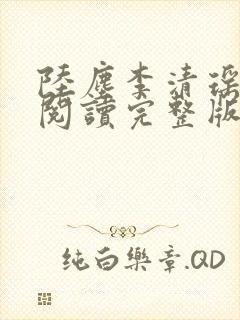 陆尘李清瑶免费阅读完整版