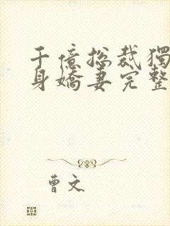 千亿总裁独宠替身娇妻完整版免费动漫