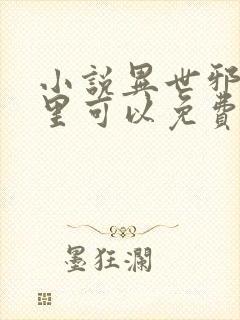 小说异世邪君哪里可以免费阅读封面