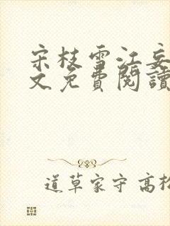 宋枝雪江妄舟全文免费阅读