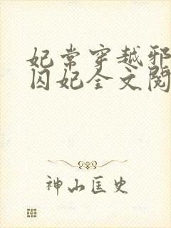 妃常穿越邪王的囚妃全文阅读