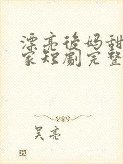 漂亮后妈甜翻全家短剧完整免费观看