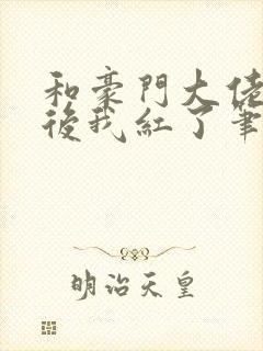 和豪门大佬网恋后我红了笔趣阁