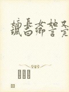 嫡长女她又美又飒白卿言完结封面