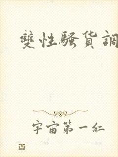 双性骚货调教文