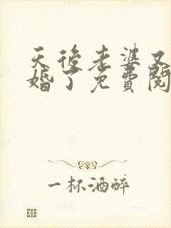 天后老婆又闹离婚了免费阅读