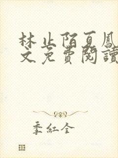 林止陌夏凤卿全文免费阅读笔趣阁封面