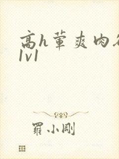 高h荤爽肉欲文1v1