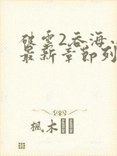 破云2吞海小说最新章节列表免费