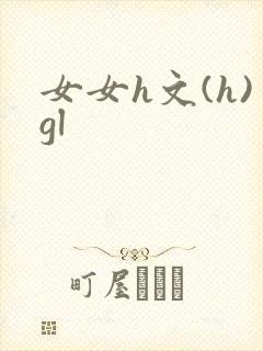 女女h文(h)gl封面