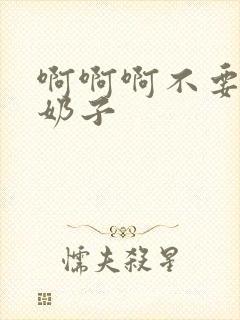 啊啊啊不要舔我奶子