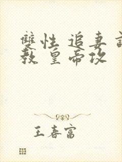 双性 追妻 调教 皇帝攻