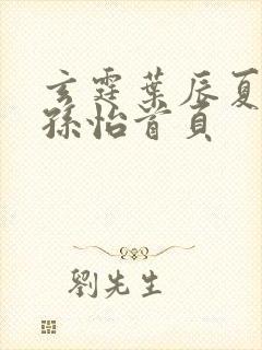 玄霆叶辰夏若雪孙怡首页