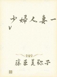 少妇人妻一级av封面