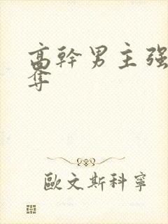 高干男主强取豪夺封面