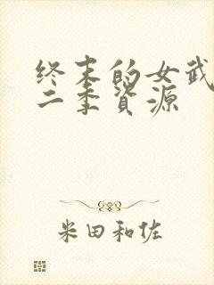 终末的女武神第二季资源