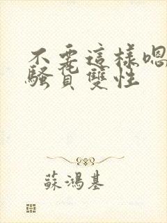 不要这样嗯啊小骚货双性