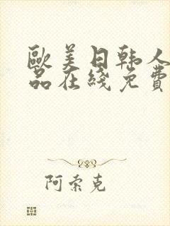 欧美日韩人妻精品在线免费观看