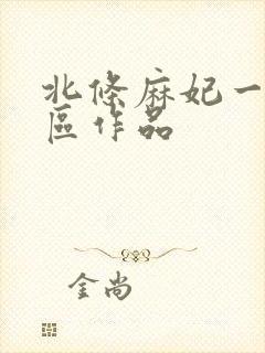 北条麻妃一区二区作品